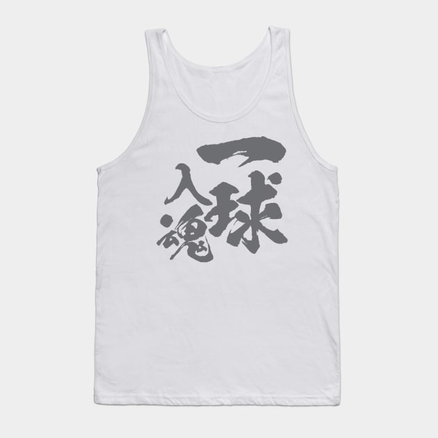 一球入魂 Ikkyuu Nyuukon / Japanese text Tank Top by kanchan